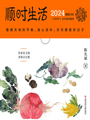 cover image of 顺时生活